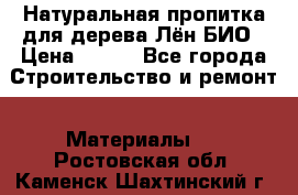 Натуральная пропитка для дерева Лён БИО › Цена ­ 200 - Все города Строительство и ремонт » Материалы   . Ростовская обл.,Каменск-Шахтинский г.